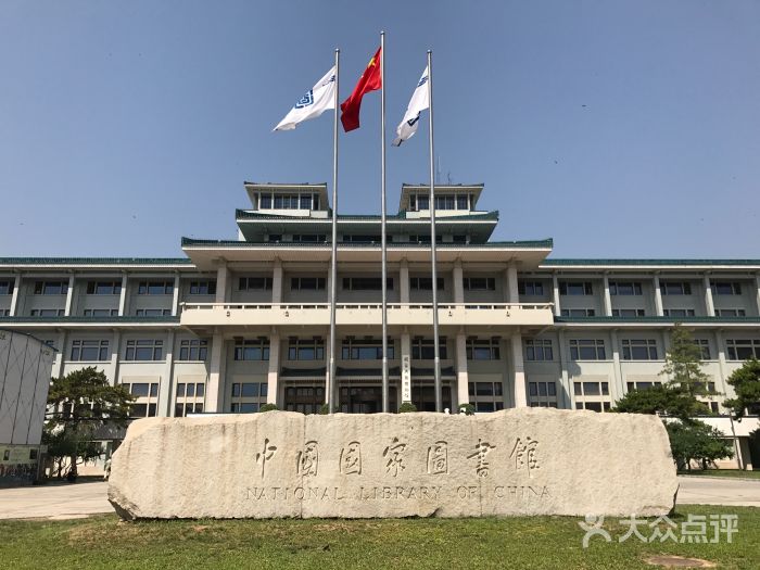 国家图书馆